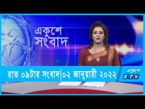 09 PM News || রাত ০৯টার সংবাদ || 02 January 2022