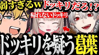 【面白まとめ】久しぶりのDaDで帰れなさ過ぎてドッキリを疑う葛葉www【にじさんじ/切り抜き/Vtuber/魔界ノりりむ/エクスアルビオ】