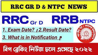 RRB NTPC REVISED RESULT OFFICIAL NOTICE || Big Breaking News || RRB Latest Update || RRC News 2022