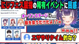 にじフェス2026屈指の稀有なステージ「Specialeのランチタイム」に出演者本人ながら困惑している七瀬すず菜【おはすず/にじさんじ/切り抜き】