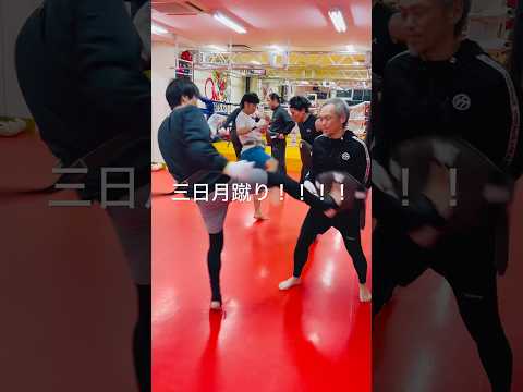 [キックボクシング　トレーニング　格闘技] 三日月蹴り！！！！　#キックボクシング #トレーニング #格闘技