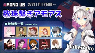 Makenekoさん主催！第7回数珠繋ぎあもあす！【Among Us】
