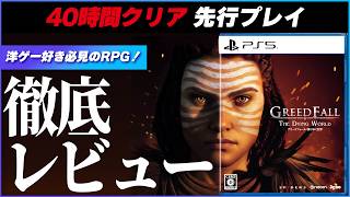 【 40時間レビュー 】 グリードフォール：滅びゆく世界はぶっちゃけどう？ クリアした正直な感想！ 【 新作 / PS5 / Greedfall 】