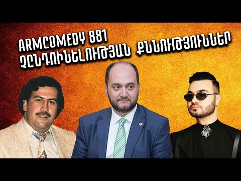 ArmComedy 881 - Չընդունելության քննություններ