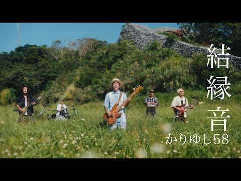 結縁音 のサムネイル