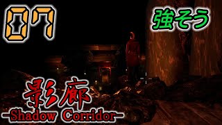 今さら！影廊 -Shadow Corridor- 製品版 #07 -実況プレイ-