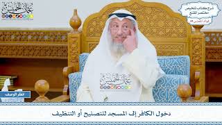 2282 - دخول الكافر إلى المسجد للتصليح أو التنظيف - عثمان الخميس