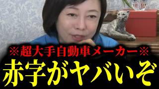 【緊急速報】日本を代表するあの超大手自動車メーカーがかなりマズイ状況になってました！！　【日本保守党 百田尚樹 有本香 高橋洋一 北村晴男 あさ8】