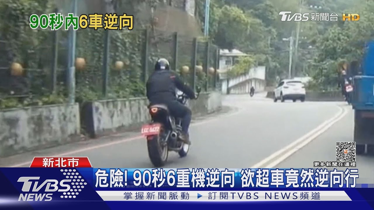 危險!90秒6重機逆向 欲超車竟然逆向行