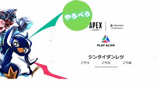 [Apex]ジンタイダンレツ！TIE_Ruカップ！準決勝！(さたいち、スティー、ホーリー)