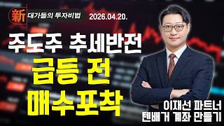 [이재선] 주도주 추세반전, 급등 전 매수포착 (20260420)