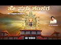 Manjunatha Swamy Kannada Devotional Songs Hey Prabhu Shankara Video Song Dr Rajkumar Bhakthi Song
