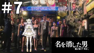 #7 龍が如く7外伝 名を消した男 第4章から！まったり初見プレイ 【女性実況 / Vtuber】