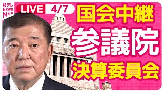 Download lagu 【国会中継】『参議院・決算委員会』　チャットで語ろう！ ──政治ニュースライブ［2025年4月7日午後］（日テレNEWS LIVE） mp3