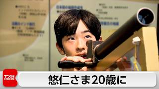 悠仁さま　20歳の誕生日