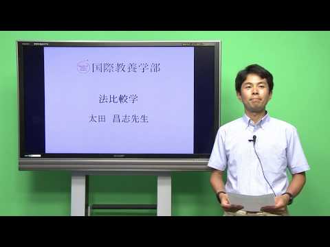 国際教養学科 「法比較学」太田昌志 シラバス動画 2017年度 CUC千葉商科大学 国際教養学部