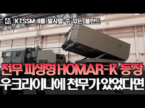 KTSSM-II를 발사할 수 있는 K239 천무 폴란드 파생형 HOMAR-K의 등장