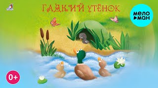 Сказка - Гадкий утёнок
