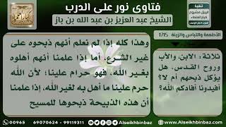 صورة 1715 - حكم أكل ذبائح النصارى الذين يقولون بالتثليث - نور على الدرب