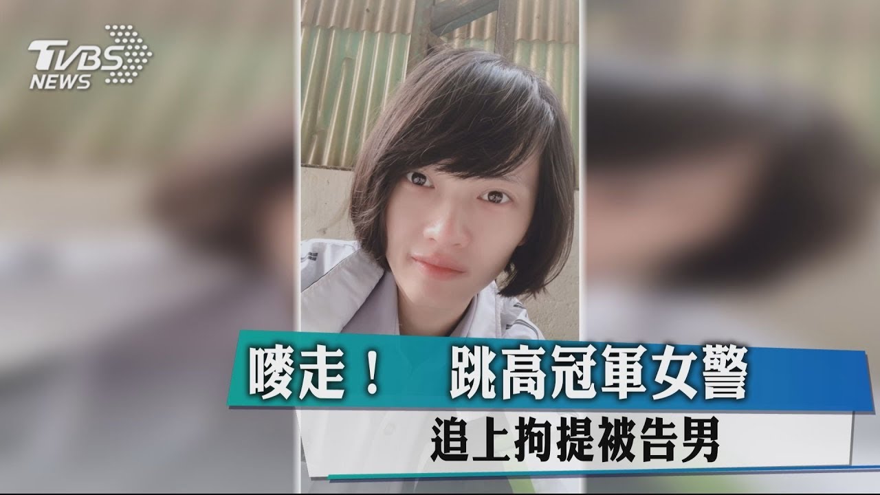 嘜走!跳高冠軍女警 追上拘提被告男