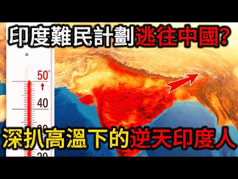 【突發揭密】印度持續逆天高溫，印度難民卻在算計如何逃往中國？斷水斷電還要被活活悶熟只能往北跑，幾千萬印度難民正在逼近！