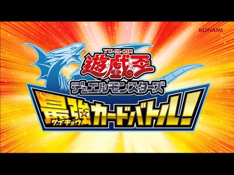 遊☆戯☆王デュエルモンスターズ 最強カードバトル!