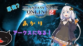 【単発?実況プレイ】あかり、アークスになる!?【PSO2】