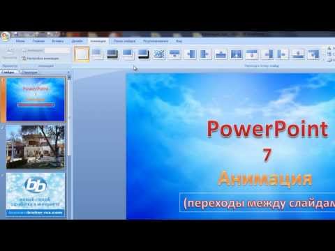 PowerPoint Анимация в PowerPoint