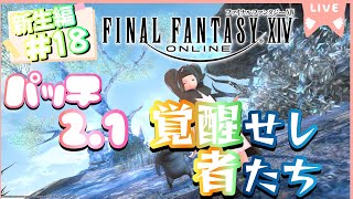 【FF14】《新生編#18》 新生エオルゼア パッチ2.1 ～覚醒せし者たち～※ネタバレ注意【ゲーム実況/ファイナルファンタジーXIV】#ff14