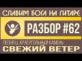 #62 КРАЕУГОЛЬНЫЙ КАМЕНЬ, песня "Свежий ветер" (видеоурок на ...