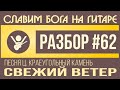 #62 КРАЕУГОЛЬНЫЙ КАМЕНЬ, песня "Свежий ветер" (видеоурок на гитаре ...