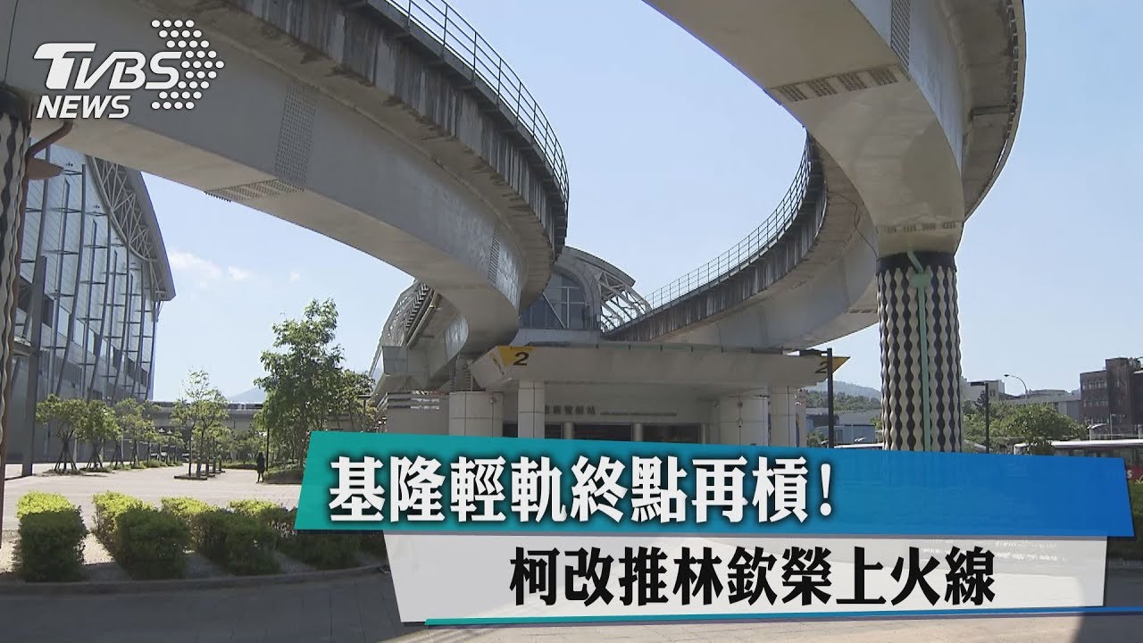基隆輕軌終點再槓! 柯改推林欽榮上火線