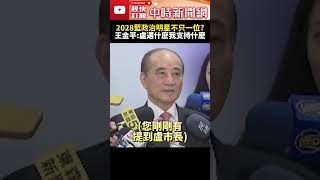 2028國民黨政治明星不只一位？　王金平表態：盧秀燕選什麼我就支持什麼 @ChinaTimes #SHORTS #鄭麗文 #盧秀燕 #王金平 #黨主席 #國民黨 #大選 #總統 #選舉 #選戰