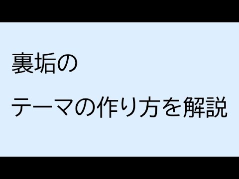 裏垢のテーマの作り方を解説と3ヶ月目の結果を報告
