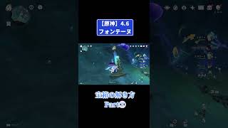 原神Ver4.6【フォンテーヌ】宝箱の解き方と場所Part2！Genshin Impact Ver 4.6 [Fontaine] #原神 #genshinimpact #攻略