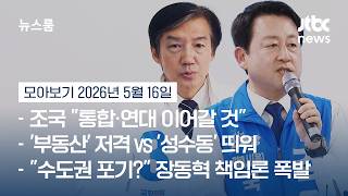 양보 없는 평택을, 조국·김용남 '민주당 DNA 기싸움' #뉴스룸모아보기 / JTBC News
