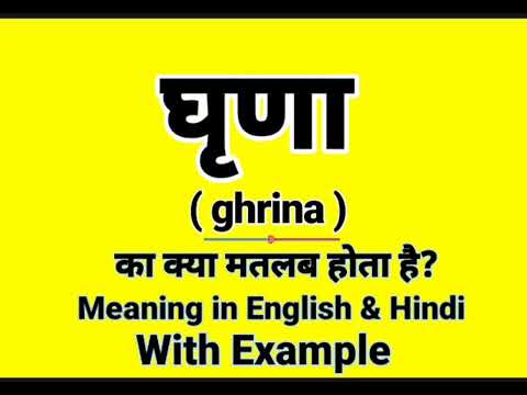घृना को इंग्लिश में क्या बोलते हैं || Ghrina meaning in English || Daily Use English Sentences