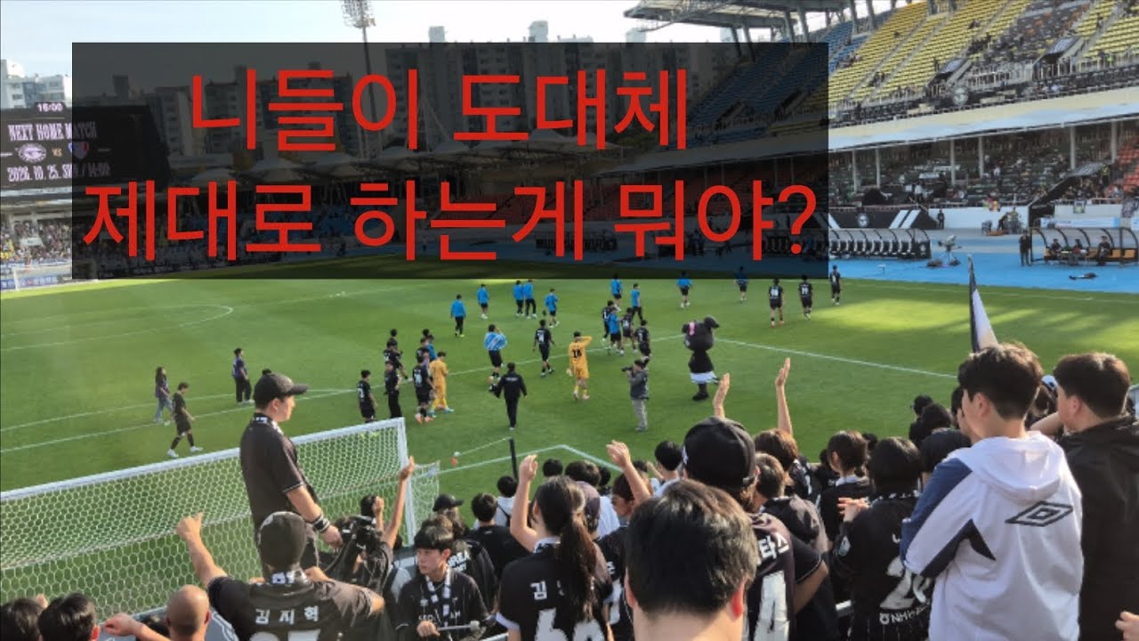 경기 지고 도망가는 감독님 이게 맞아요?! K리그2 29R 성남 : 수원FC 20261017
