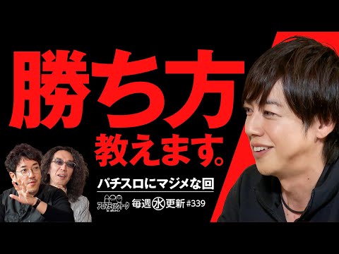 【パチスロのマジメな話！今の時代の勝ち方とは？】アロマティックトークinぱちタウン 第339回《木村魚拓・沖ヒカル・グレート巨砲・梅屋シン》★★毎週水曜日配信★★