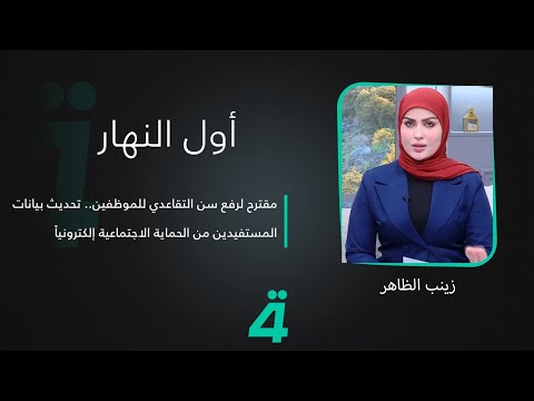 فيديو | مباشر | مقترح لرفع سن التقاعدي للموظفين.. تحديث بيانات المستفيدين من الحماية الاجتماعية إلكترونياً