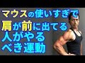 マウスの使いすぎで右肩が前に出ている人がやるべき運動   肩が硬い人に