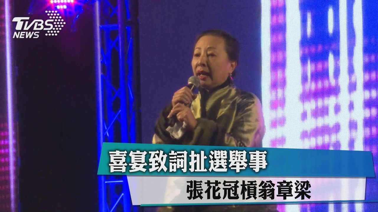 喜宴致詞扯選舉事 張花冠槓翁章梁