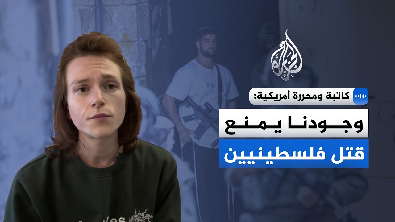 كاتبة أمريكية للجزيرة: وجود الناشطين بالضفة يحد من اعتداءات المستوطنين والت?