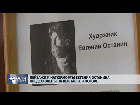 Новости Псков 11.05.2018 # Пейзажи и натюрморты Евгения Останина представлены на выставке в Пскове