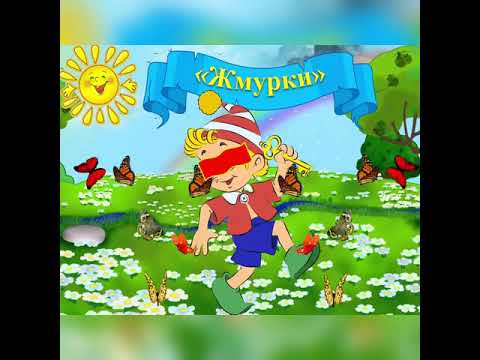 Часть 7 - музыкальная игра "Жмурки". Музыкальный руководитель-хореограф О.А. Лукашенко