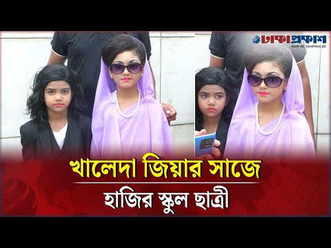 বিএনপির প্রতিষ্ঠাবার্ষিকীতে খালেদা জিয়ার সাজে এক শিশু | Child Dressed Khaleda Zia | Dhakaprokash