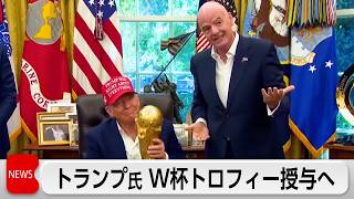 サッカーW杯優勝国にトランプ氏がトロフィー授与へ　FIFA会長と現地観戦