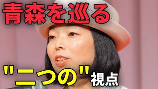 彬子さま、青森の2日間に見えた意外なつながり