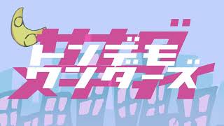 【誕生日にオリジナルMVで】トンデモワンダーズ/さなだ大変よくできました【歌ってみた】