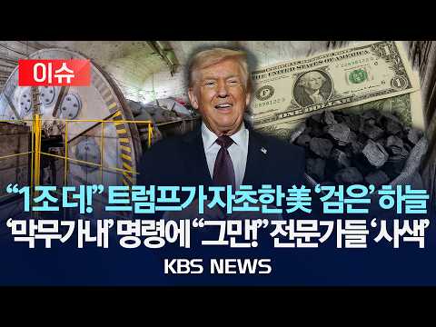 [🔴이슈] "1조 더!" 트럼프가 자초한 美 '검은' 하늘/'막무가내' 명령에 '사색' 전문가 "안 돼!"/2026년 6월 13일(토)/KBS